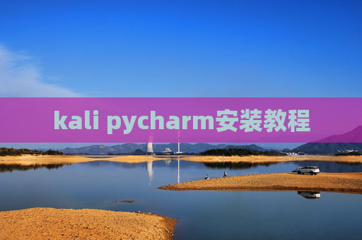 kali pycharm安装教程
