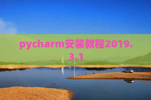pycharm安装教程2019.3.1